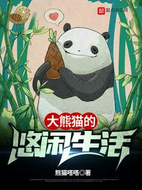 大熊猫的悠闲生活起点